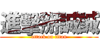 進擊掰誠誠 (attack on titan)