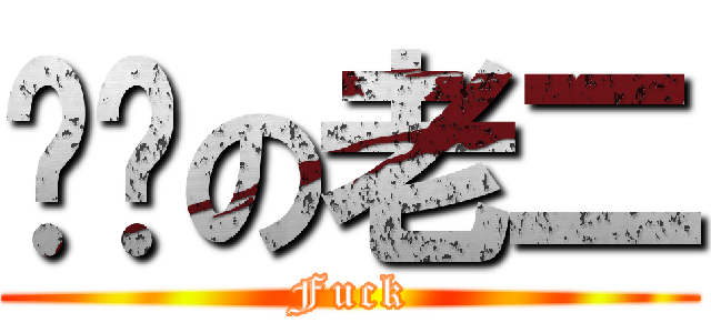 进击の老二 (Fuck)