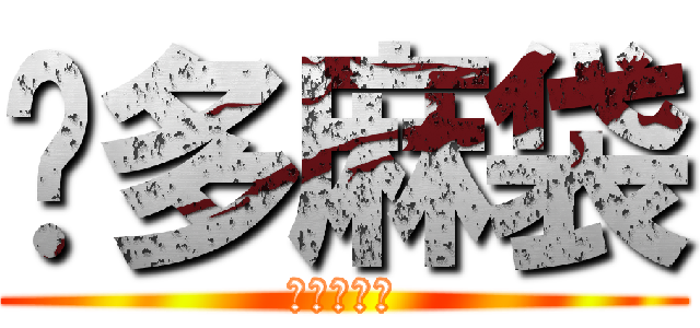 屌多麻袋 (進擊の巨屌)