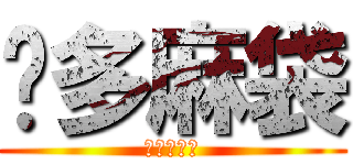 屌多麻袋 (進擊の巨屌)