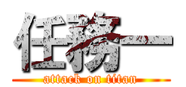 任務一 (attack on titan)