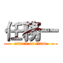 任務一 (attack on titan)
