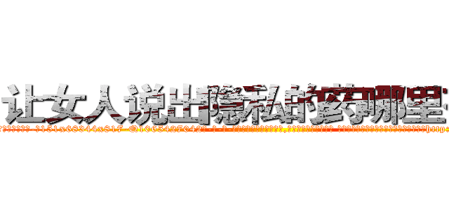 让女人说出隐私的药哪里有卖 (让女人说出隐私的药哪里有卖【电-话151x68344x817-Q1065427042元-吉-药-业】我们做的是长期生意,靠的是老客户长期支持 让女人说出隐私的药哪里有卖在发表了一篇http://sngk.net/oeUYZL

参考消息网我们做的是长期生意,靠的是老客户长期支持也许我们早该意识到，就连鲍勃·霍斯金斯（金球奖戏剧类电影男主角 
)