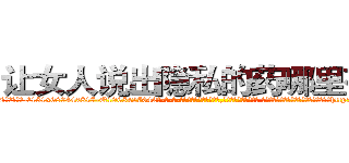 让女人说出隐私的药哪里有卖 (让女人说出隐私的药哪里有卖【电-话151x68344x817-Q1065427042元-吉-药-业】我们做的是长期生意,靠的是老客户长期支持 让女人说出隐私的药哪里有卖在发表了一篇http://sngk.net/oeUYZL

参考消息网我们做的是长期生意,靠的是老客户长期支持也许我们早该意识到，就连鲍勃·霍斯金斯（金球奖戏剧类电影男主角 
)