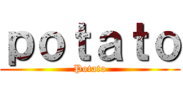 ｐｏｔａｔｏ (Potato)