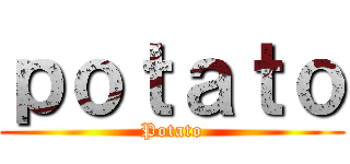 ｐｏｔａｔｏ (Potato)