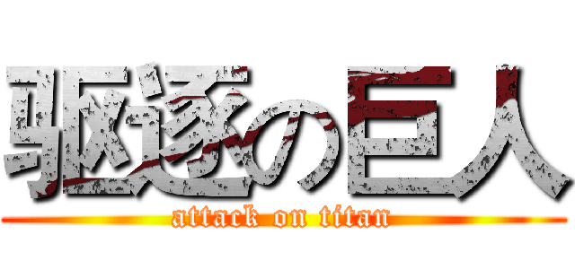 驱逐の巨人 (attack on titan)