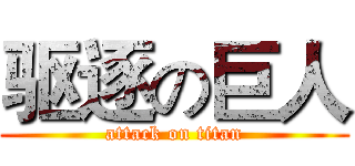 驱逐の巨人 (attack on titan)