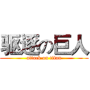 驱逐の巨人 (attack on titan)