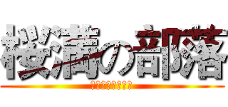 桜満の部落 (連帯ㄨ自度ㄨ友愛)