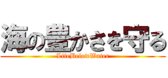海の豊かさを守る (LifeBelowWater)