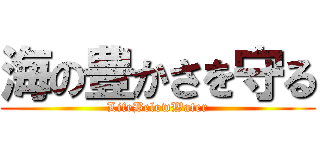 海の豊かさを守る (LifeBelowWater)