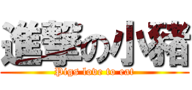 進撃の小豬 (Pigs love to eat)