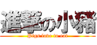 進撃の小豬 (Pigs love to eat)