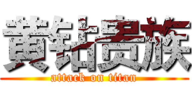 黄钻贵族 (attack on titan)