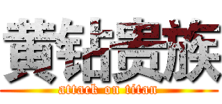 黄钻贵族 (attack on titan)