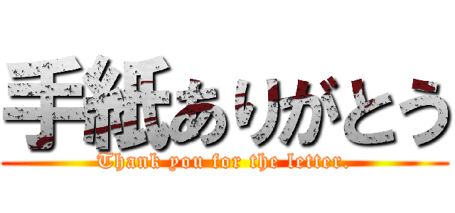 手紙ありがとう (Thank you for the letter.)
