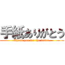 手紙ありがとう (Thank you for the letter.)
