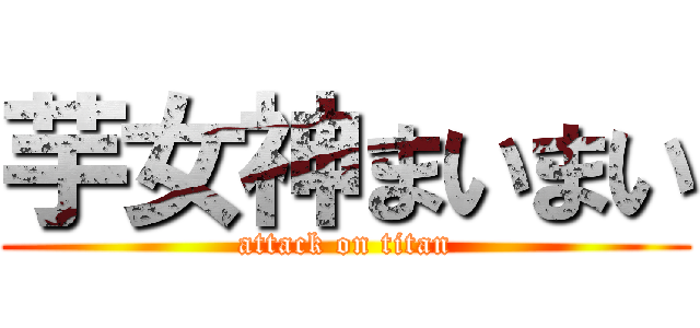 芋女神まいまい (attack on titan)