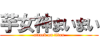芋女神まいまい (attack on titan)