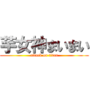 芋女神まいまい (attack on titan)