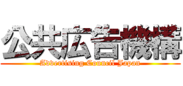 公共広告機構 (Advertising Council Japan)