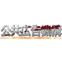 公共広告機構 (Advertising Council Japan)