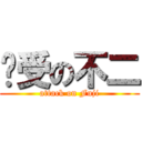 诱受の不二 (attack on Fuji)