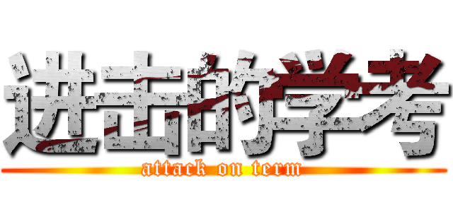 进击的学考 (attack on term)