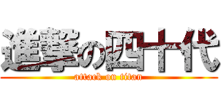 進撃の四十代 (attack on titan)