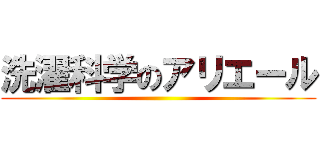 洗濯科学のアリエール ()