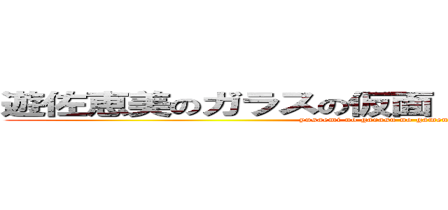 遊佐恵美のガラスの仮面 アクトレスアゲイン！ (yusaemi no garasu no gamen actress again)