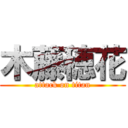 木藤穂花 (attack on titan)