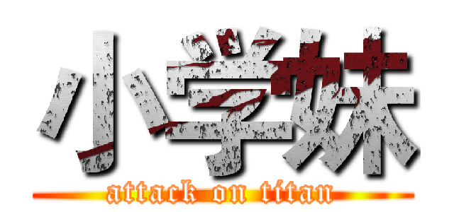 小学妹 (attack on titan)