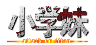 小学妹 (attack on titan)