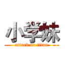 小学妹 (attack on titan)