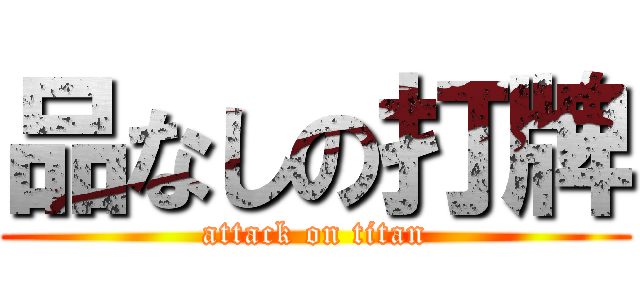 品なしの打牌 (attack on titan)