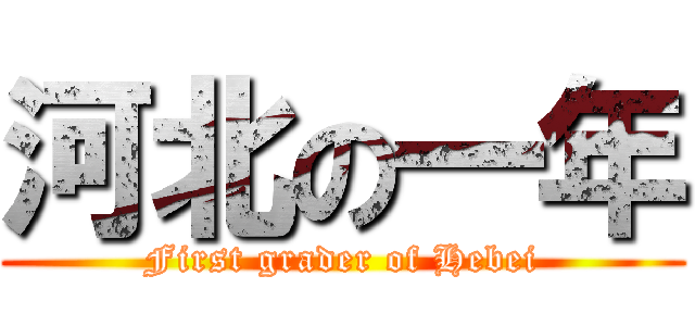 河北の一年 (First grader of Hebei)