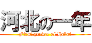 河北の一年 (First grader of Hebei)