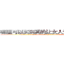 哪里可以买到真的让女人说出隐私的药 (哪里可以买到真的让女人说出隐私的药【电.话156x1318x7580-Q1991936399鑫宏药业】我们做的是长期生意,靠的是老客户长期支持
参考消息网2月20日报道 韩媒称，“剩女多、离婚率高的城市，房价一定会上涨。”这是中国经济学家金岩石2016年12月参加在上海举行的房地产相关论坛时说的话。
)