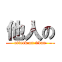 他人の (attack on titan)