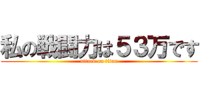 私の戦闘力は５３万です (attack on titan)