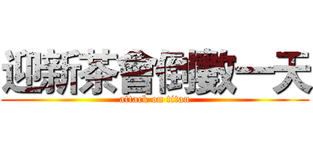 迎新茶會倒數一天 (attack on titan)