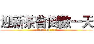 迎新茶會倒數一天 (attack on titan)