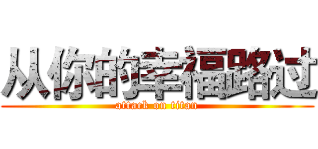 从你的幸福路过 (attack on titan)