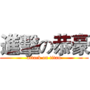 進擊の恭豪 (attack on titan)