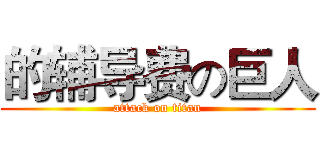 的辅导费の巨人 (attack on titan)