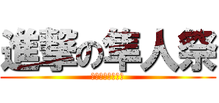 進撃の隼人祭 (大反響スペシャル)