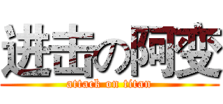 进击の阿变 (attack on titan)