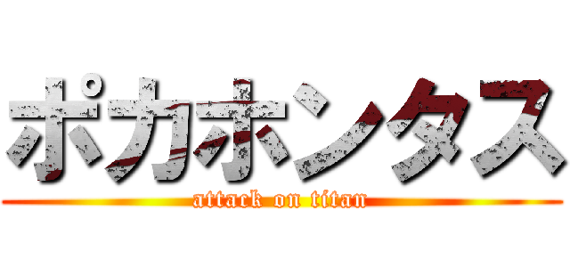 ポカホンタス (attack on titan)